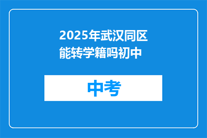 2025年武汉同区能转学籍吗初中