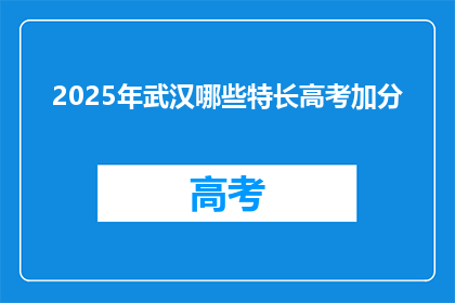 2025年武汉哪些特长高考加分