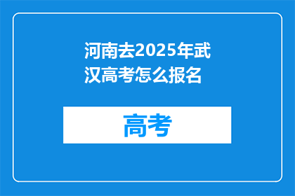 河南去2025年武汉高考怎么报名
