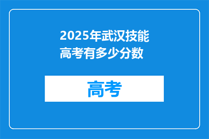 2025年武汉技能高考有多少分数