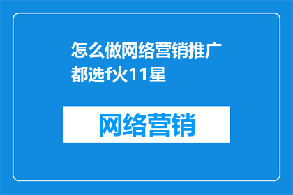 怎么做网络营销推广都选f火11星