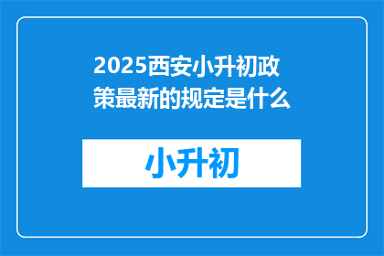 2025西安小升初政策最新的规定是什么