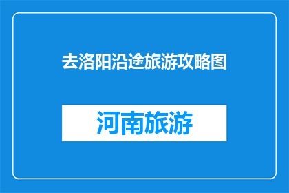 去洛阳沿途旅游攻略图