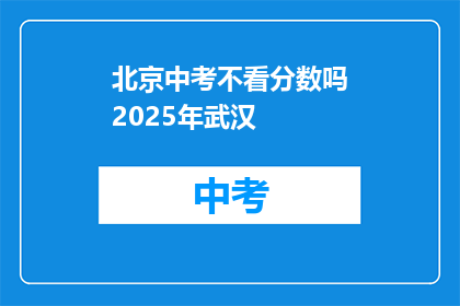 北京中考不看分数吗2025年武汉