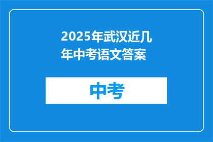 2025年武汉近几年中考语文答案