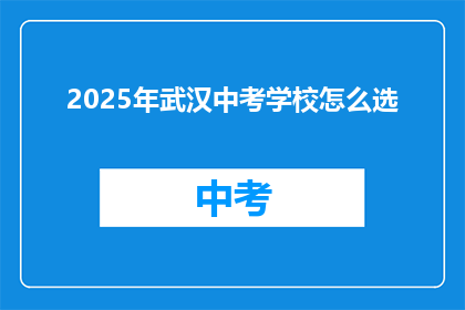 2025年武汉中考学校怎么选