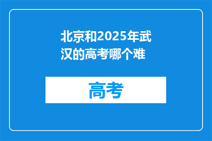 北京和2025年武汉的高考哪个难