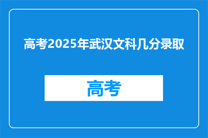 高考2025年武汉文科几分录取