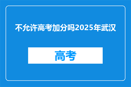 不允许高考加分吗2025年武汉