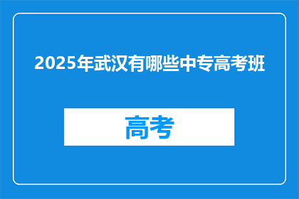 2025年武汉有哪些中专高考班