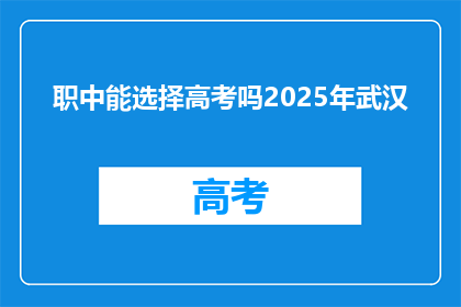 职中能选择高考吗2025年武汉