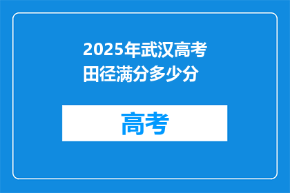 2025年武汉高考田径满分多少分