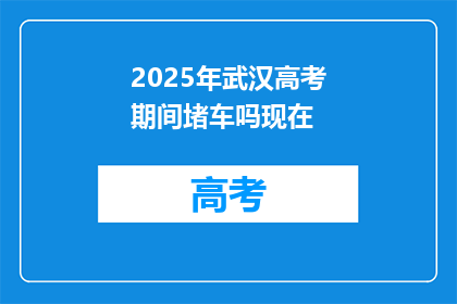 2025年武汉高考期间堵车吗现在
