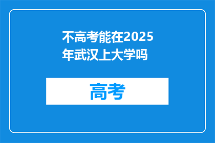 不高考能在2025年武汉上大学吗