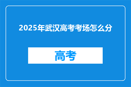 2025年武汉高考考场怎么分