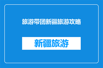 旅游带团新疆旅游攻略