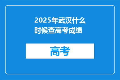 2025年武汉什么时候查高考成绩