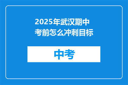 2025年武汉期中考前怎么冲刺目标