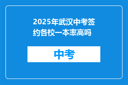 2025年武汉中考签约各校一本率高吗