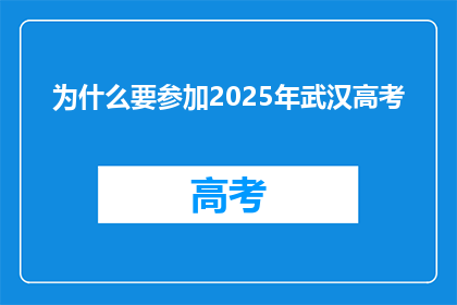 为什么要参加2025年武汉高考