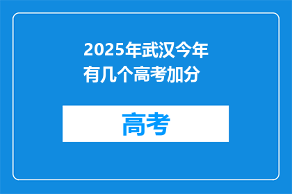 2025年武汉今年有几个高考加分