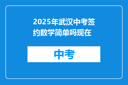 2025年武汉中考签约数学简单吗现在