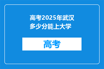 高考2025年武汉多少分能上大学