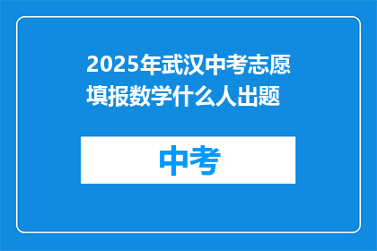 2025年武汉中考志愿填报数学什么人出题