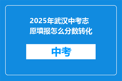2025年武汉中考志愿填报怎么分数转化