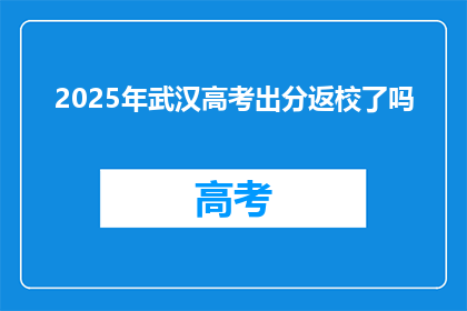 2025年武汉高考出分返校了吗