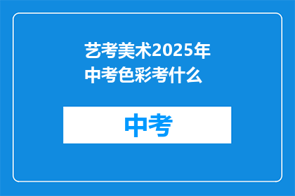 艺考美术2025年中考色彩考什么