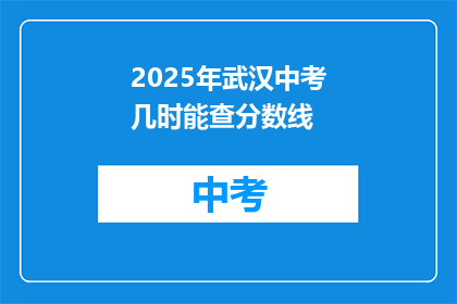 2025年武汉中考几时能查分数线
