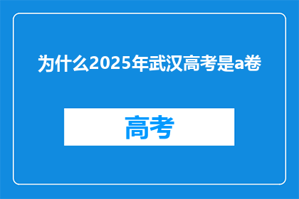 为什么2025年武汉高考是a卷