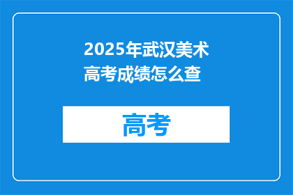 2025年武汉美术高考成绩怎么查
