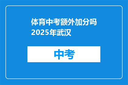 体育中考额外加分吗2025年武汉