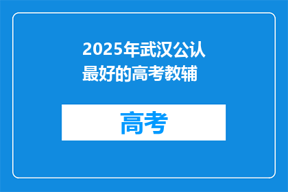 2025年武汉公认最好的高考教辅