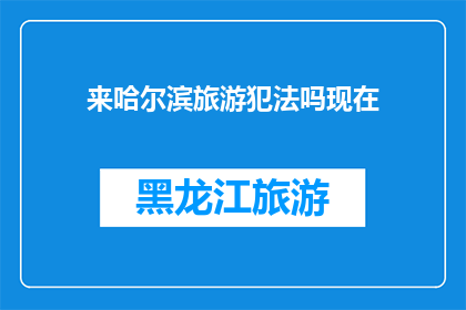 来哈尔滨旅游犯法吗现在