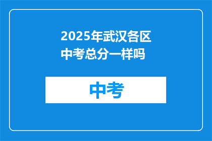 2025年武汉各区中考总分一样吗