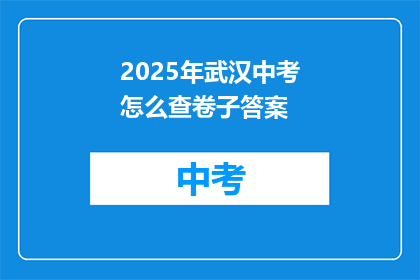 2025年武汉中考怎么查卷子答案