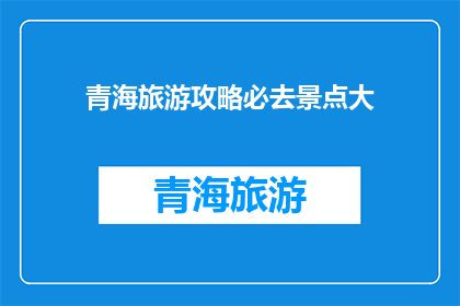 青海旅游攻略必去景点大