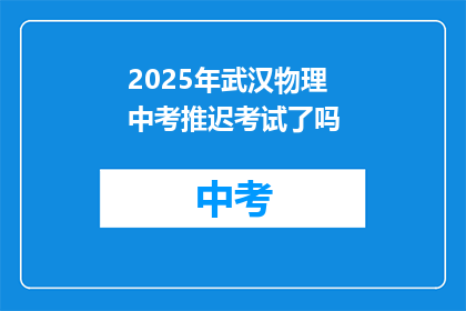 2025年武汉物理中考推迟考试了吗