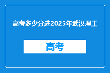 高考多少分进2025年武汉理工