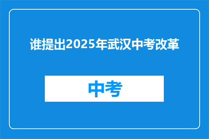谁提出2025年武汉中考改革