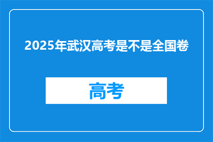 2025年武汉高考是不是全国卷