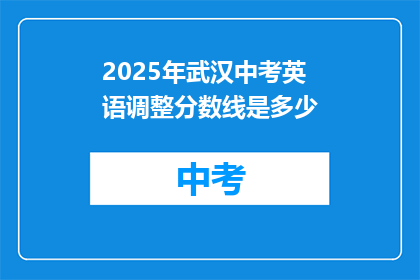 2025年武汉中考英语调整分数线是多少