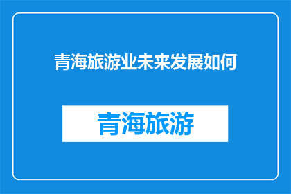 青海旅游业未来发展如何