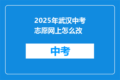 2025年武汉中考志愿网上怎么改