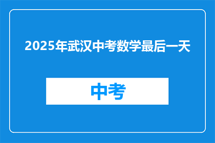 2025年武汉中考数学最后一天