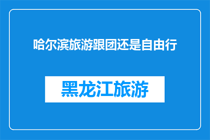 哈尔滨旅游跟团还是自由行