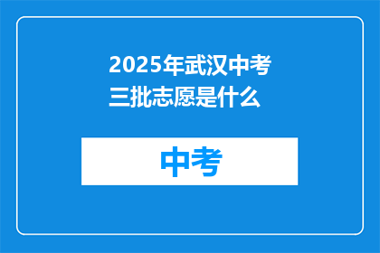 2025年武汉中考三批志愿是什么